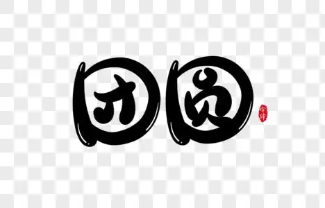 团圆字体设计艺术字图片素材