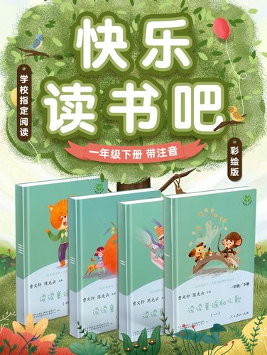 课外一年级必读快乐小学生教育人民书目必读书阅读儿童文学