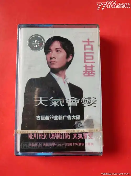 天气会变古巨基美卡文化未拆封