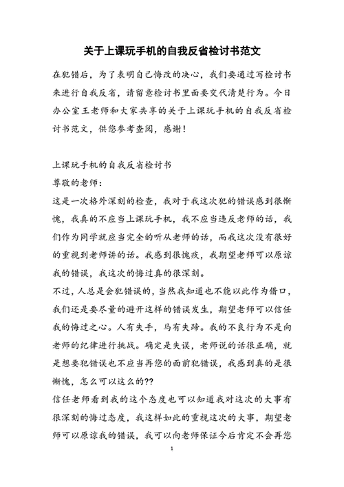 上课玩手机的自我反省检讨书pdf5页