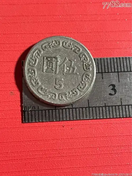 中华民国七十年5元台湾硬币