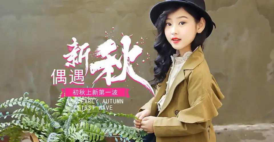 童装秋季海报