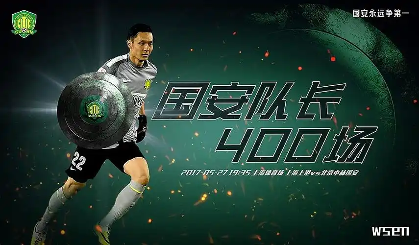 2017赛季北京国安赛前海报球迷版