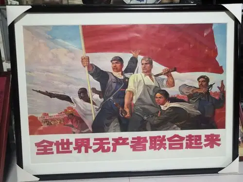 全世界无产者联合起来!