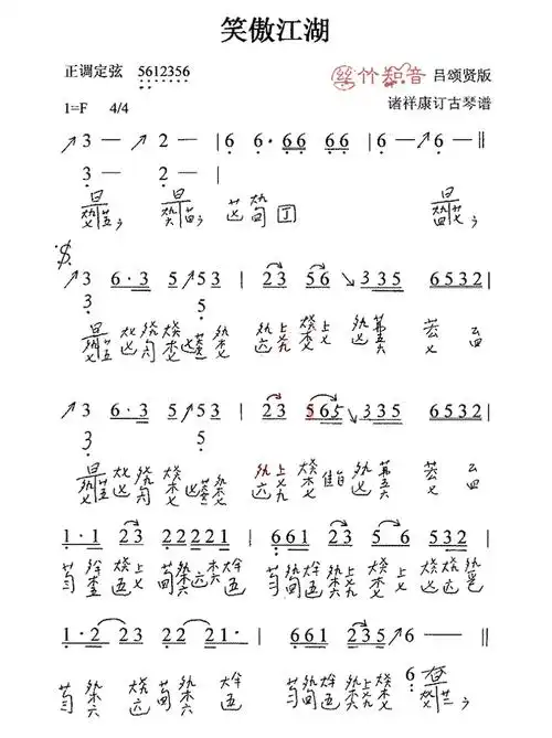 古琴曲谱《笑傲江湖》