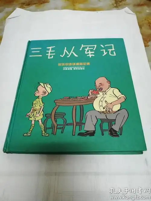 三毛从军记:世界连环画漫画经典大系