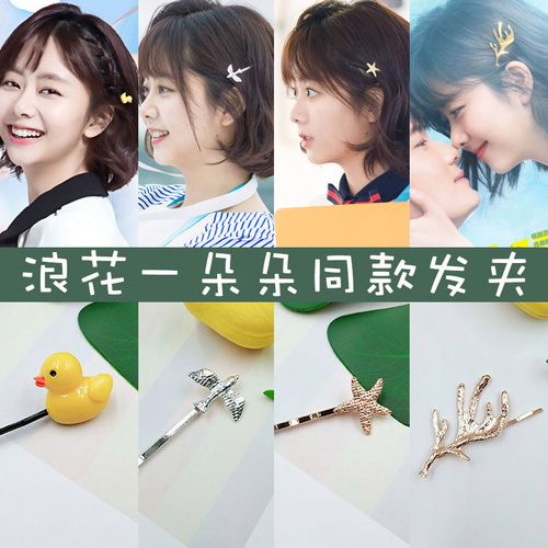 浪花一朵朵谭松韵云朵同款发夹 夹子头饰刘海个性一字夹 碎发神器