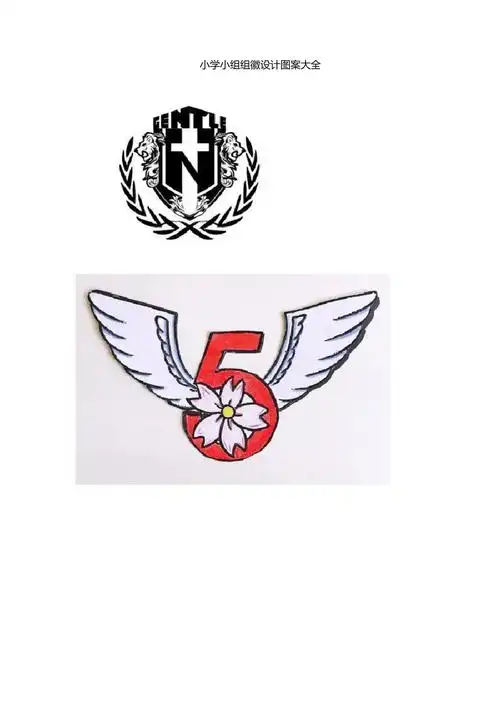 小学小组组徽设计图案大全_第1页