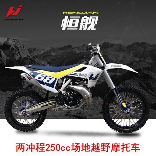 两冲250cc越野摩托车 林道场地摩托车 胡斯瓦纳款两冲摩托车