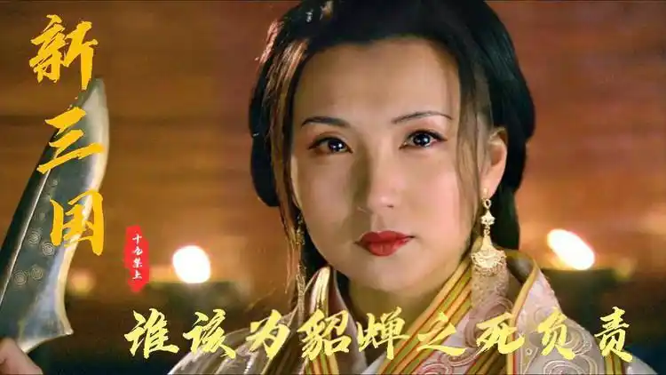 烧脑提问貂蝉之死究竟是谁的责任曹操荀彧还是匹夫许褚