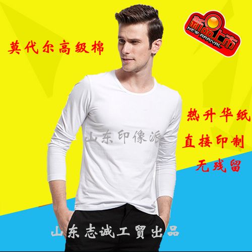 空白t恤莫代尔长袖定制热升华热转印t恤纯白文化衫广告衫印字logo