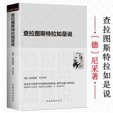 查拉图斯特拉如是说尼采著西方哲学书籍善与恶的彼岸悲剧的诞生