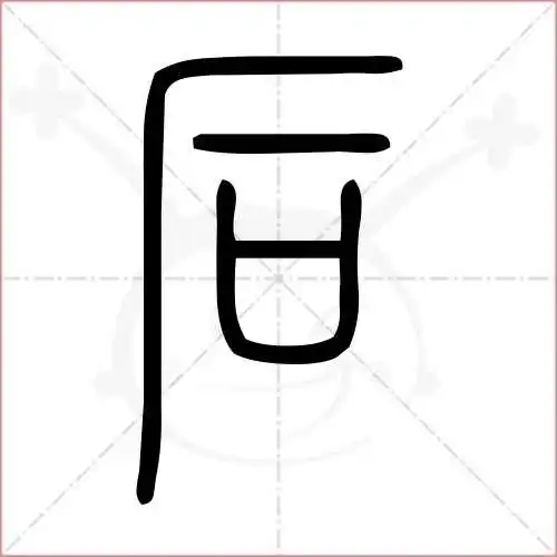 后的笔顺,后怎么写_智典