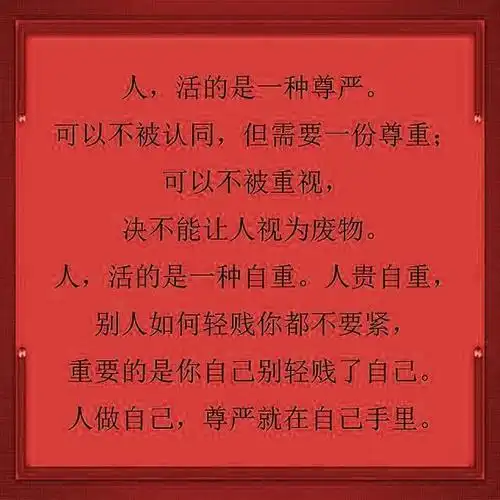 每个人都有底线,说话做事不能乱来,学会尊重人!才能走得远!