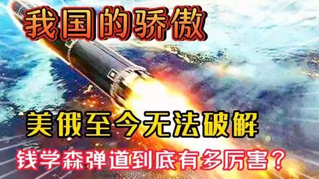 我国的骄傲,美俄至今无法破解,钱学森弹道到底有多厉害?