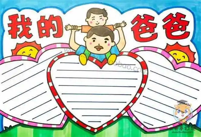 我的爸爸手抄报简单又好画模板我爱我的爸爸手抄报内容写什么