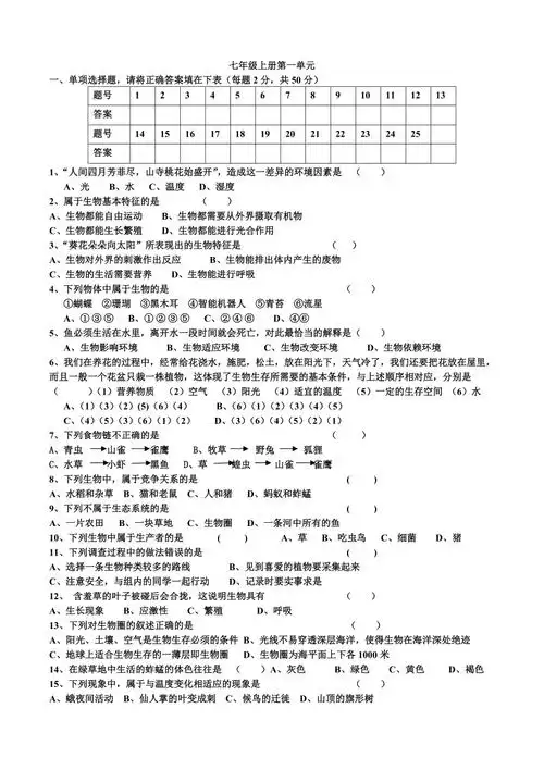 七年级上册生物第一单元测试题