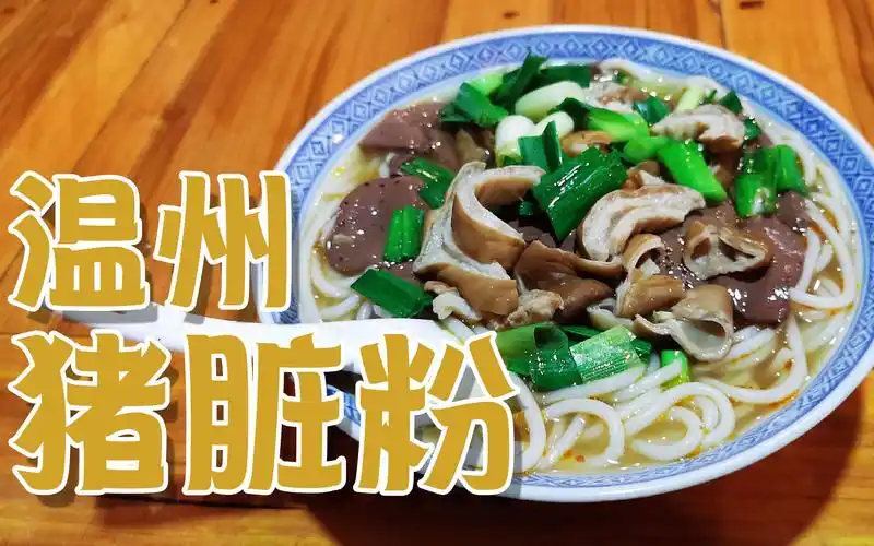温州闹市区巷弄里的猪脏粉店一卖就是27年味道被赞天上人间