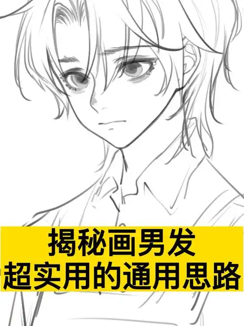 九九开团啦 学姐,教你换个角度画男发~#板绘  #头发  #头发画法