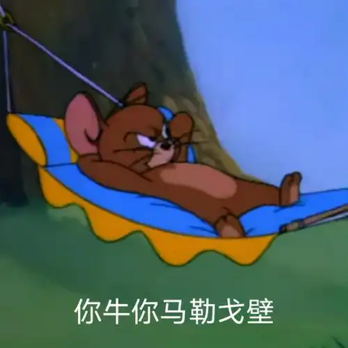 猫和老鼠表情包我的钱包好像有点空