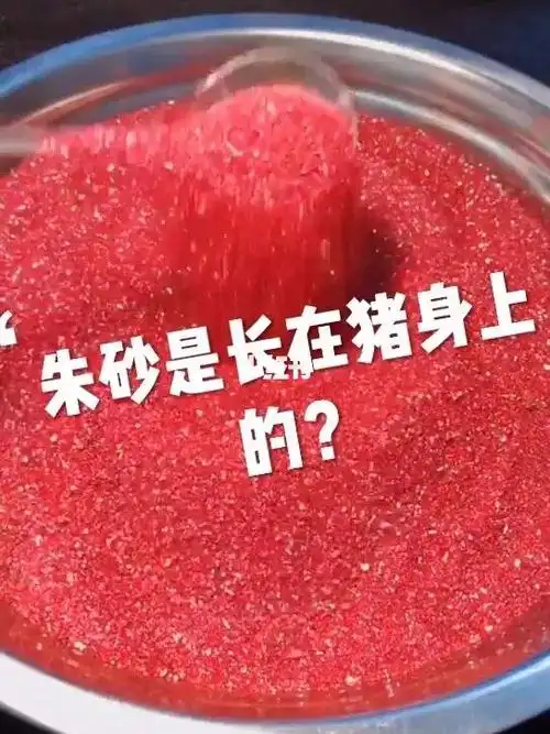 有人说朱砂是长在猪身上的