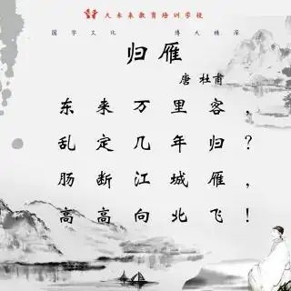 《归雁》【唐】(杜甫)