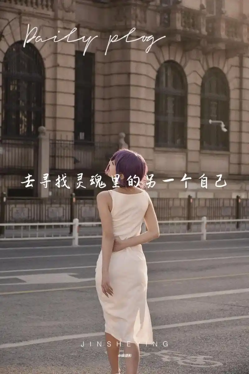 去寻找灵魂里的另一个自己