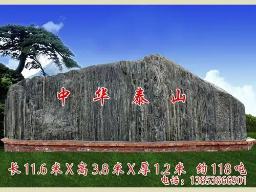 泰安市岱岳区天平泰峰奇石销售中心专营泰山奇石已有十多年的历史,现