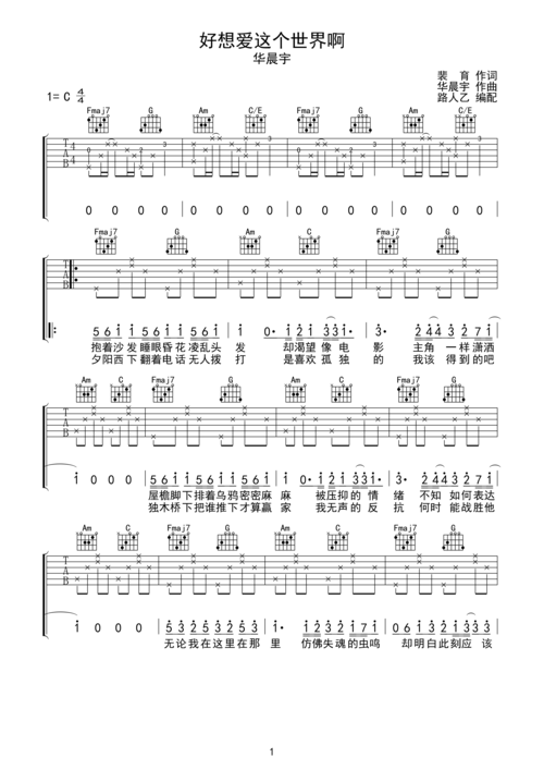 华晨宇 好想爱这个世界啊 吉他谱 无限延音编配c调六线pdf谱吉他谱