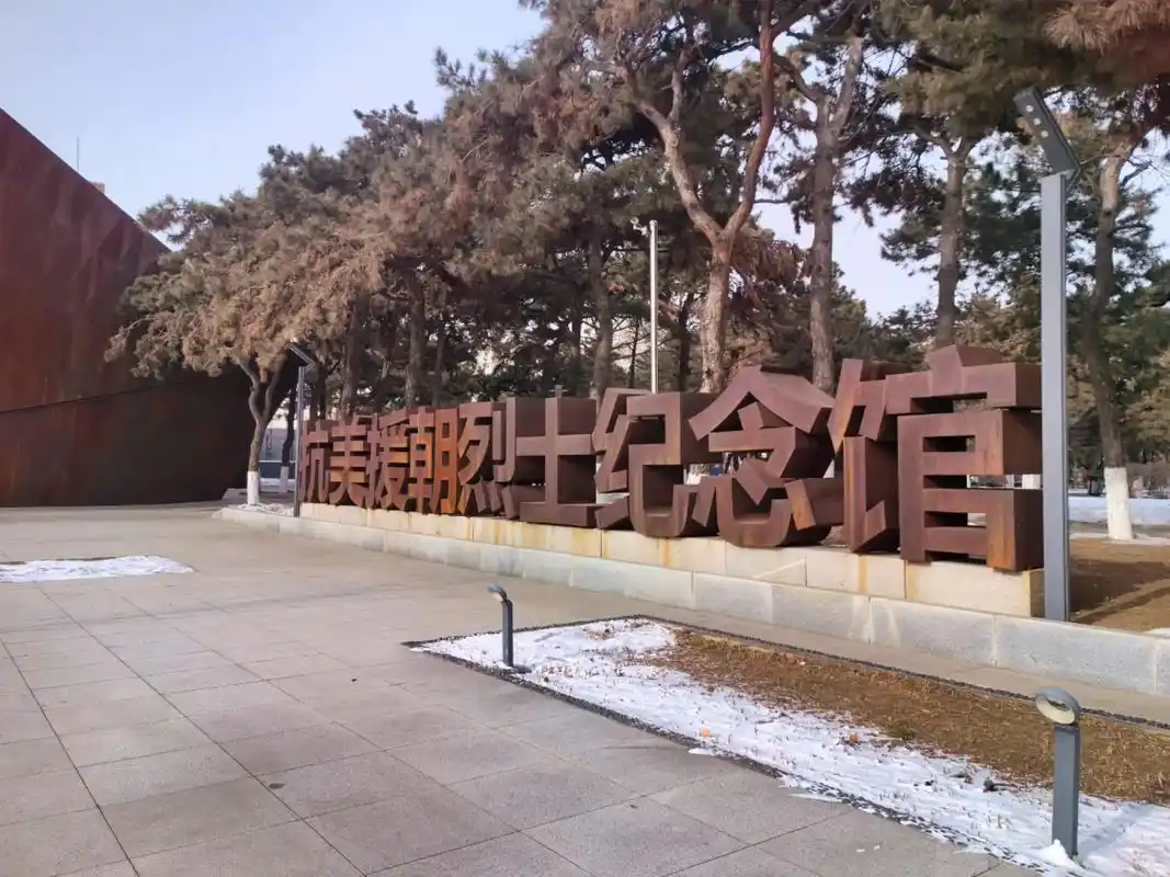 沈阳抗美援朝烈士陵园  第一次带孩子来烈士陵园,这里是沈阳 - 抖音