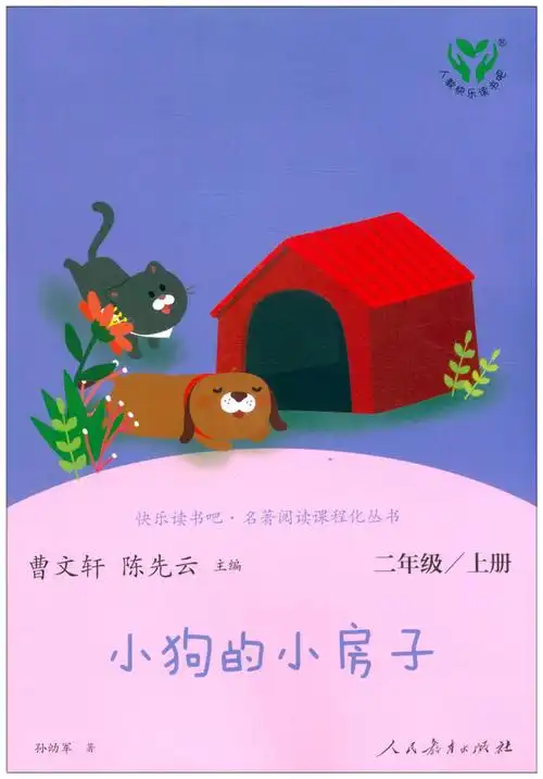 小狗的小房子孤独的小螃蟹歪脑袋木头桩共5册二年级课外阅读必读新版