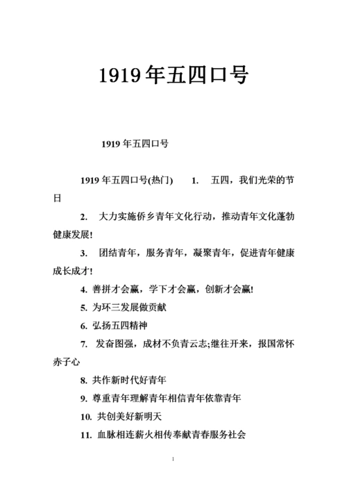 1919年五四口号.doc