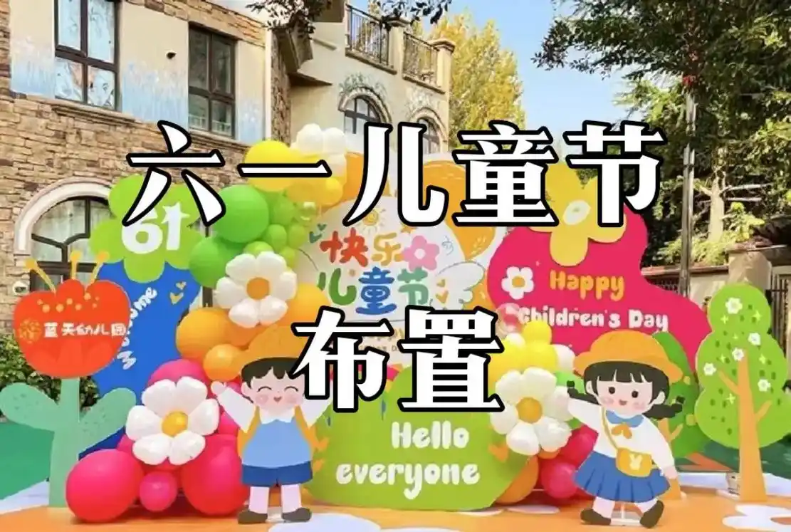 可爱风幼儿园六一布置 - 抖音