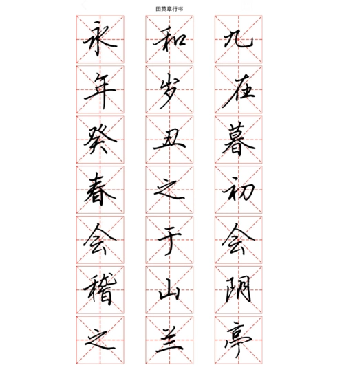 兰亭集序-田英章硬笔行书