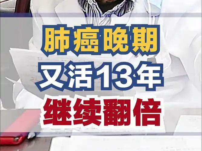 肺癌晚期 又活13年 继续翻倍