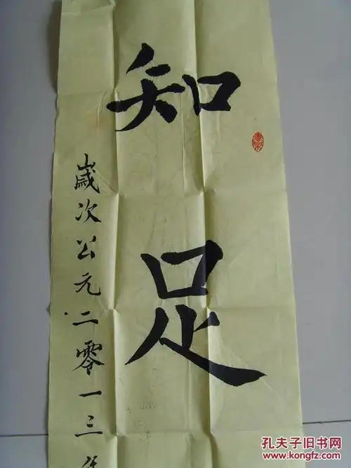 李传文:书法:知足常乐(带信封)