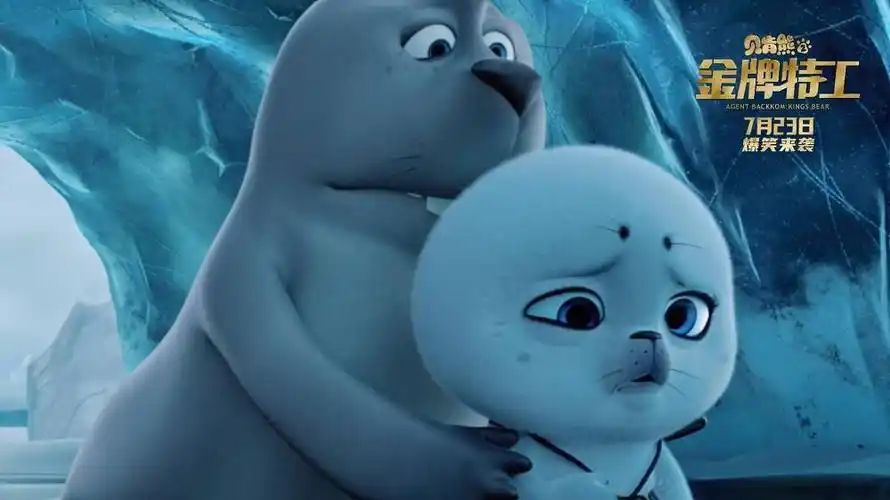 《贝肯熊2:金牌特工》带你感受特工温情