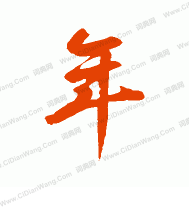 年行书书法字典