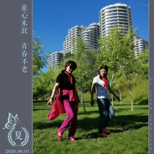 童心未泯,青春不老