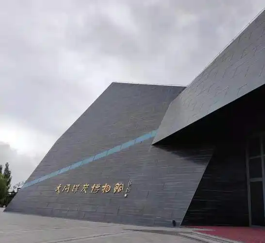 大同煤炭博物馆