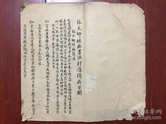 张天师祛病书法计准得病日期-手抄本