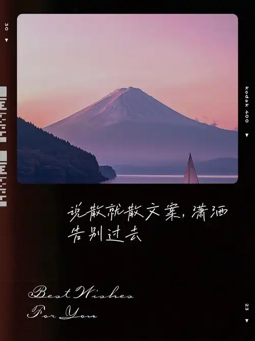 说散就散文案,潇洒告别过去