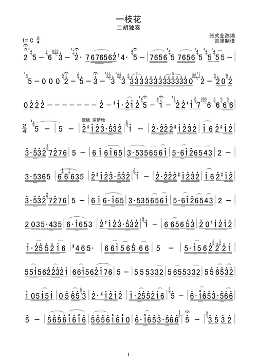 一枝花 二胡谱,歌谱 简谱
