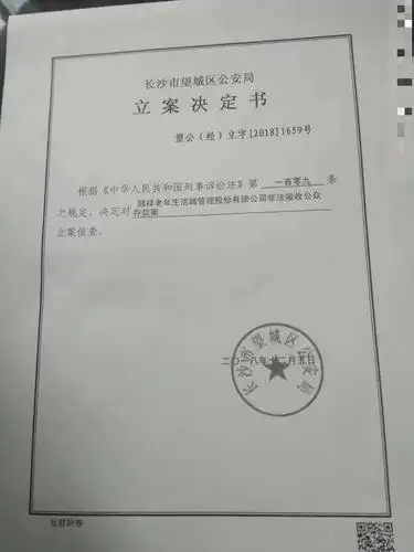 顺祥养老2018年的立案决定书