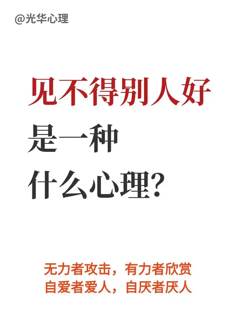 见不得别人好,是一种什么心理?#抖音图文来了 有句话说,人性 - 抖音
