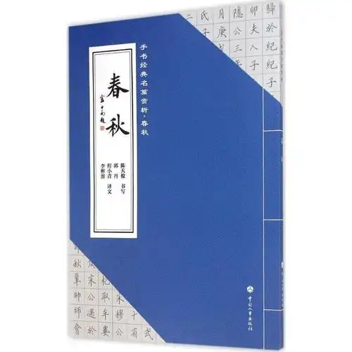 春秋 中国人事出版社