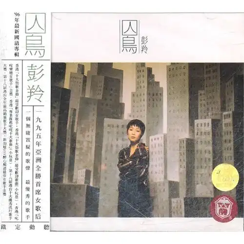 彭羚:囚鸟/96年最新国语专辑(cd)
