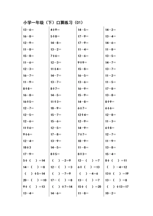 小学一年级下口算练习.doc