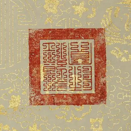 李诚夏道长亲书【北帝伏魔符】镇宅伏魔 安享太平