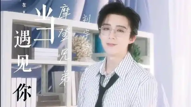 刘宇宁|王者荣耀未完待续|当遇见你 520 当61遇见你